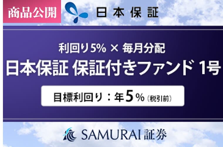 新商品 『【利回り5% × 毎月分配】日本保証 保証付きファンド1号』を公開