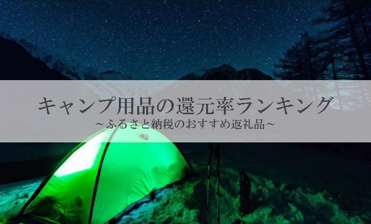 【2021年11月版】ふるさと納税でもらえるアウトドア・キャンプ用品の還元率ランキングを発表