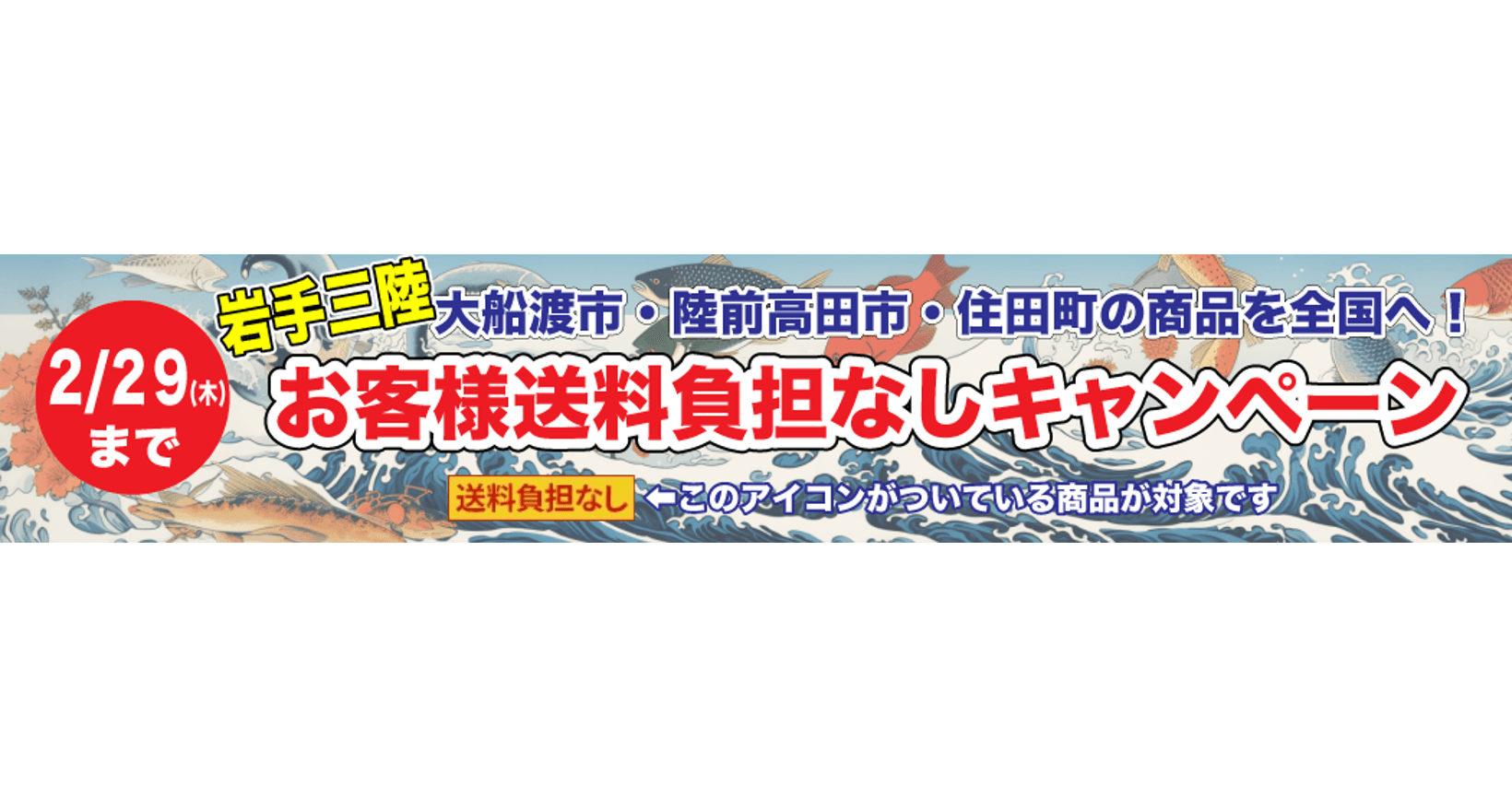 岩手三陸地域の商品を全国へ！ 産地直送通販サイト「ＪＡタウン」で「お客様送料負担なしキャンペーン」を実施！