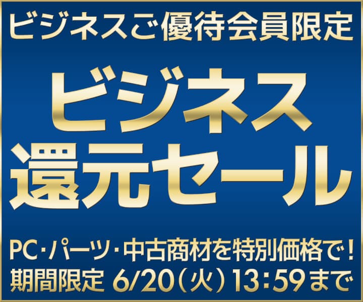 ユニットコム ビジネスご優待会員サイト ビジネスご優待会員限定『ビジネス 還元セール』開催