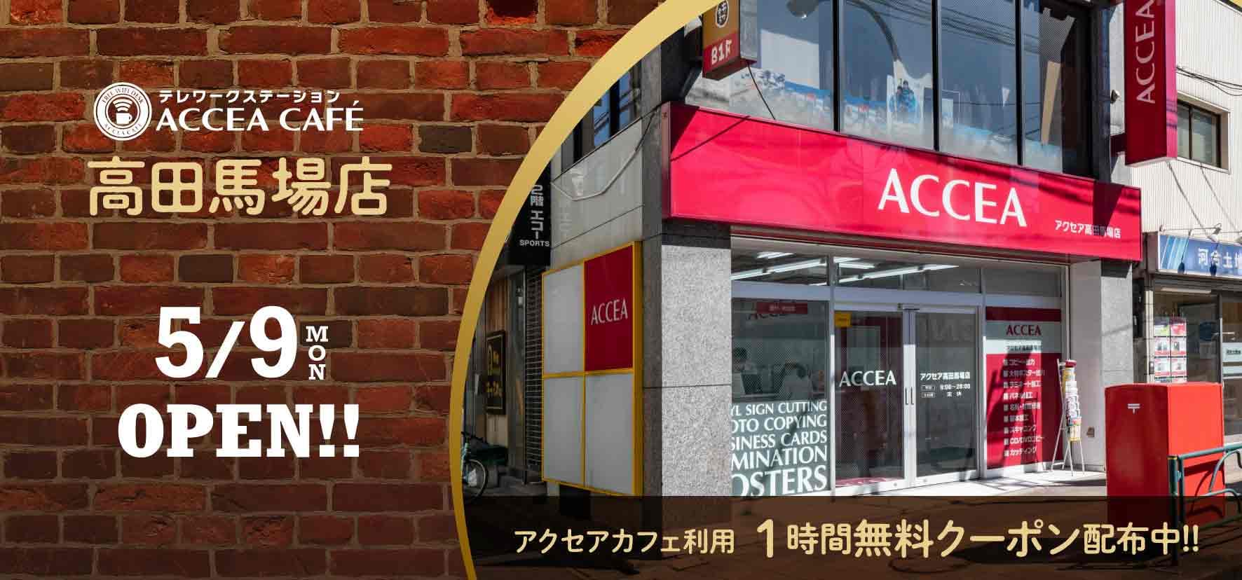 アクセア高田馬場店が5月12日(木)にリニューアルオープン！コワーキングスペースを併設　｜株式会社アクセア