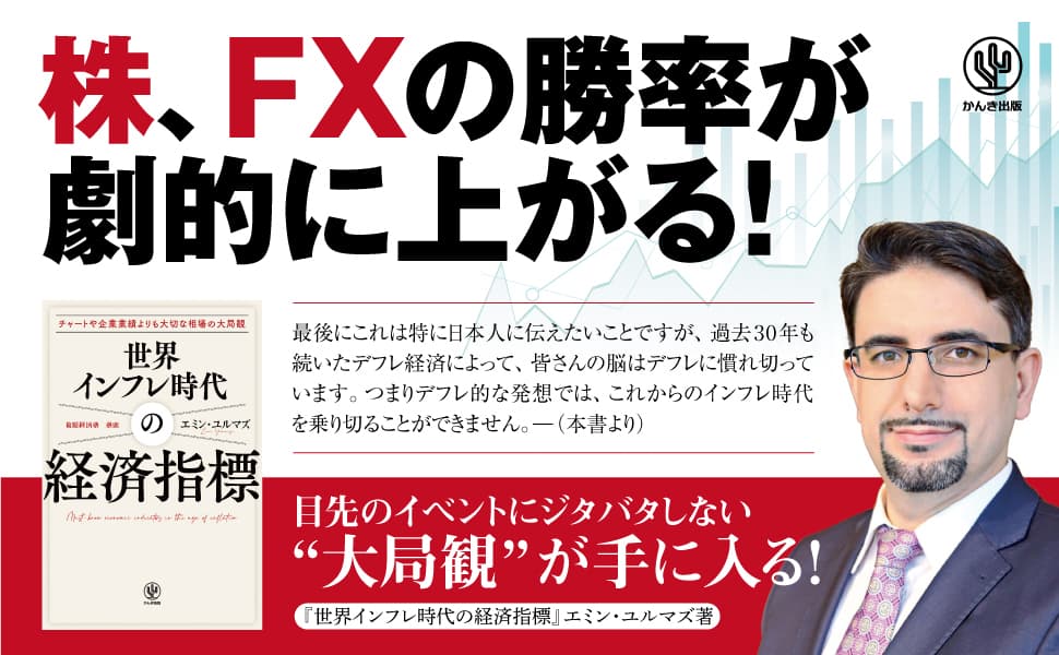 発売前から予約殺到！投資で最も大切な「大局観」を手に入れる、12の経済指標とは？エミン・ユルマズ氏による待望のノウハウ書が登場