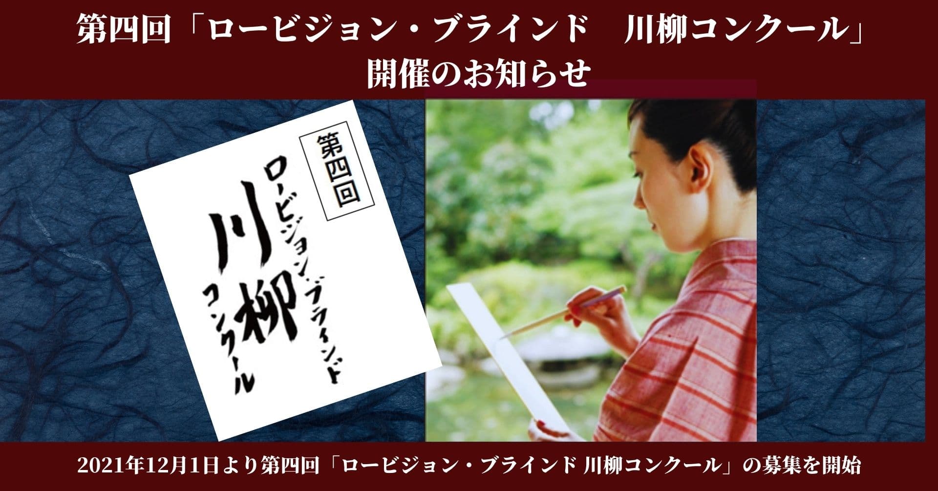 第四回「ロービジョン・ブラインド 川柳コンクール」 開催のお知らせ