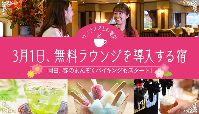 3月1日、ご当地銘菓や銘茶、湯上りビールが楽しめる【無料ラウンジサービス】がスタートした大江戸温泉物語2つの宿。同日、春のまんぞくバイキングもスタート！