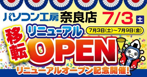 【パソコン工房 奈良店】が 取り扱い商品を拡大して移転リニューアルオープン！7月3日（土）より、リニューアルオープン記念セールを開催！