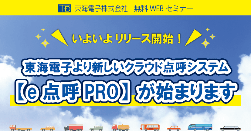 【いよいよリリース開始！】『東海電子の新しいクラウド点呼システム【e点呼PRO】始まりますセミナー』12月17日（金）、23日(木)　開催のお知らせ