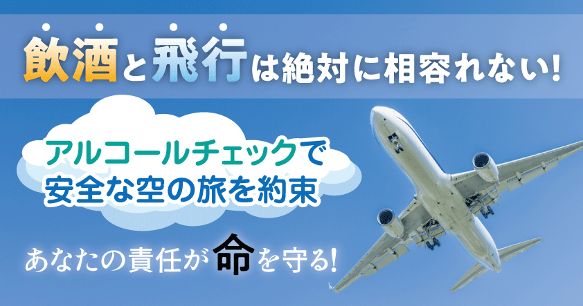 【航空業界のための無料ウェビナー】飲酒と飛行は絶対に相容れない！安全な空の旅を約束するアルコール検知システムをご紹介します1月28日(火)開催