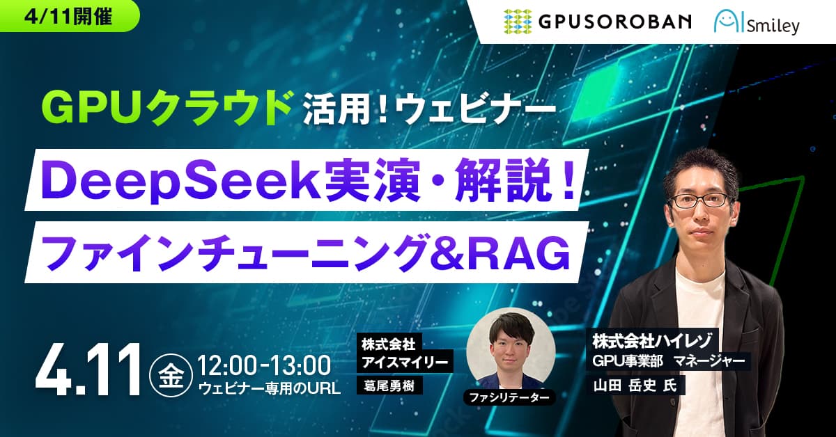 【4/11開催】《DeepSeek》ファインチューニング&RAG！GPUクラウド活用ウェビナー