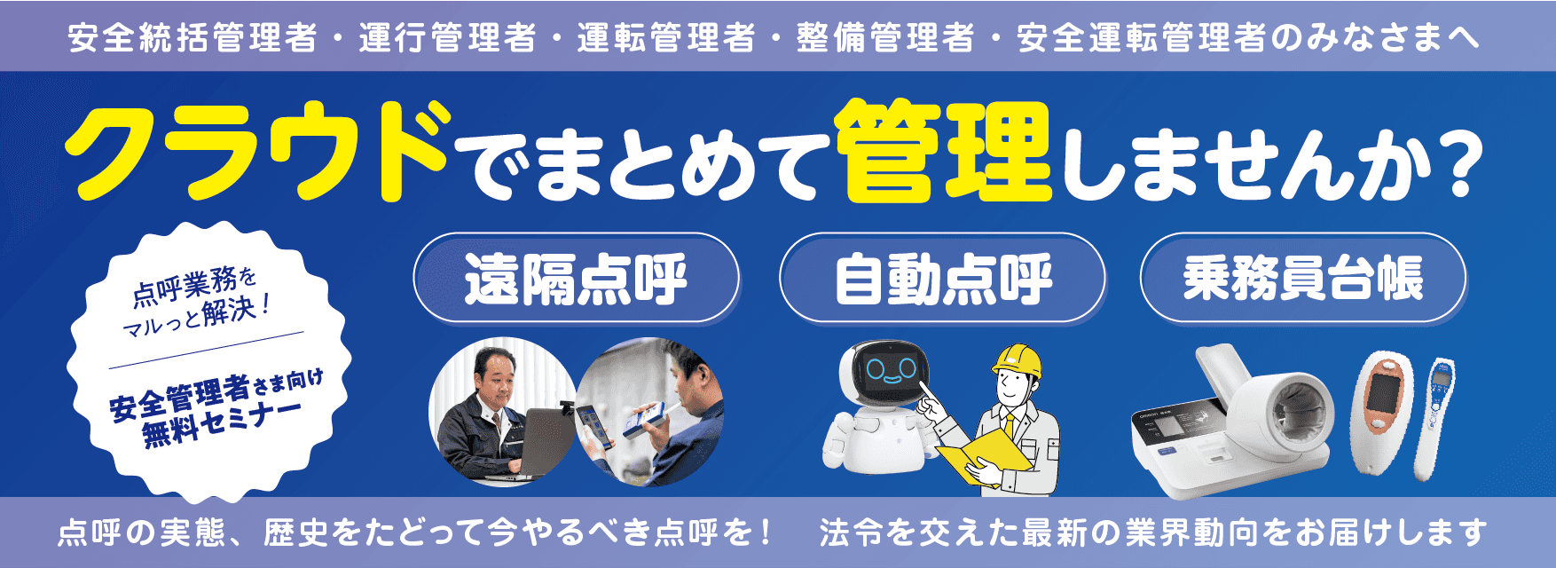 点呼業務をマルっと解決！安全管理者さま向け無料セミナー「クラウドでまとめて管理しませんか？」7月28日（金）開催のお知らせ