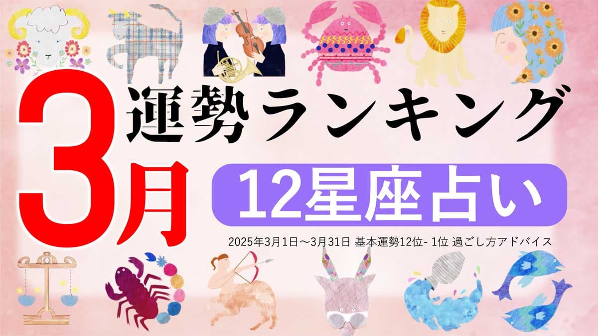 星座占い『3月運勢ランキング』をziredが発表。3位かに座、2位みずがめ座、第1位は？