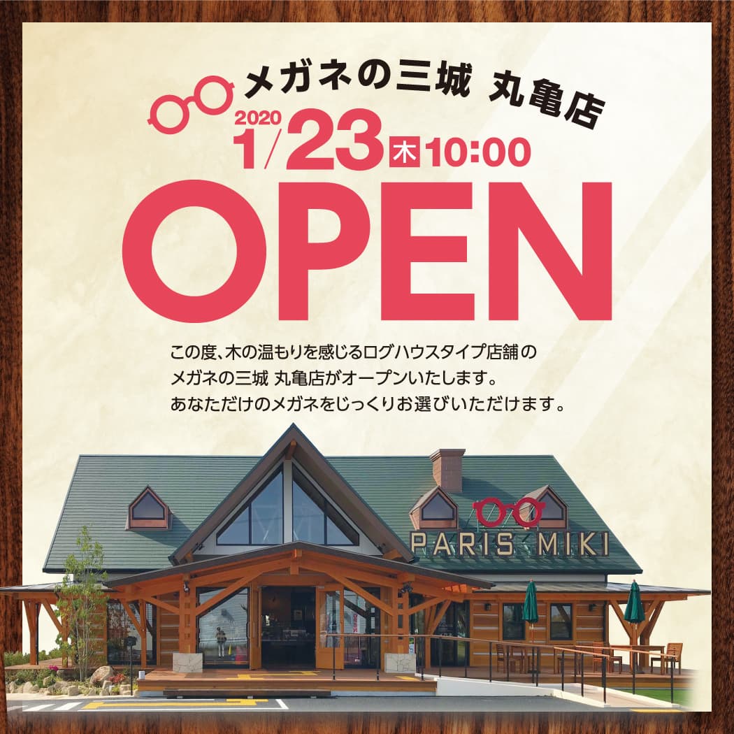 メガネの三城　丸亀店  四国初！ログハウスタイプ店舗オープンのお知らせ 2020年1月23日 ４日間限定オープンイベントを開催