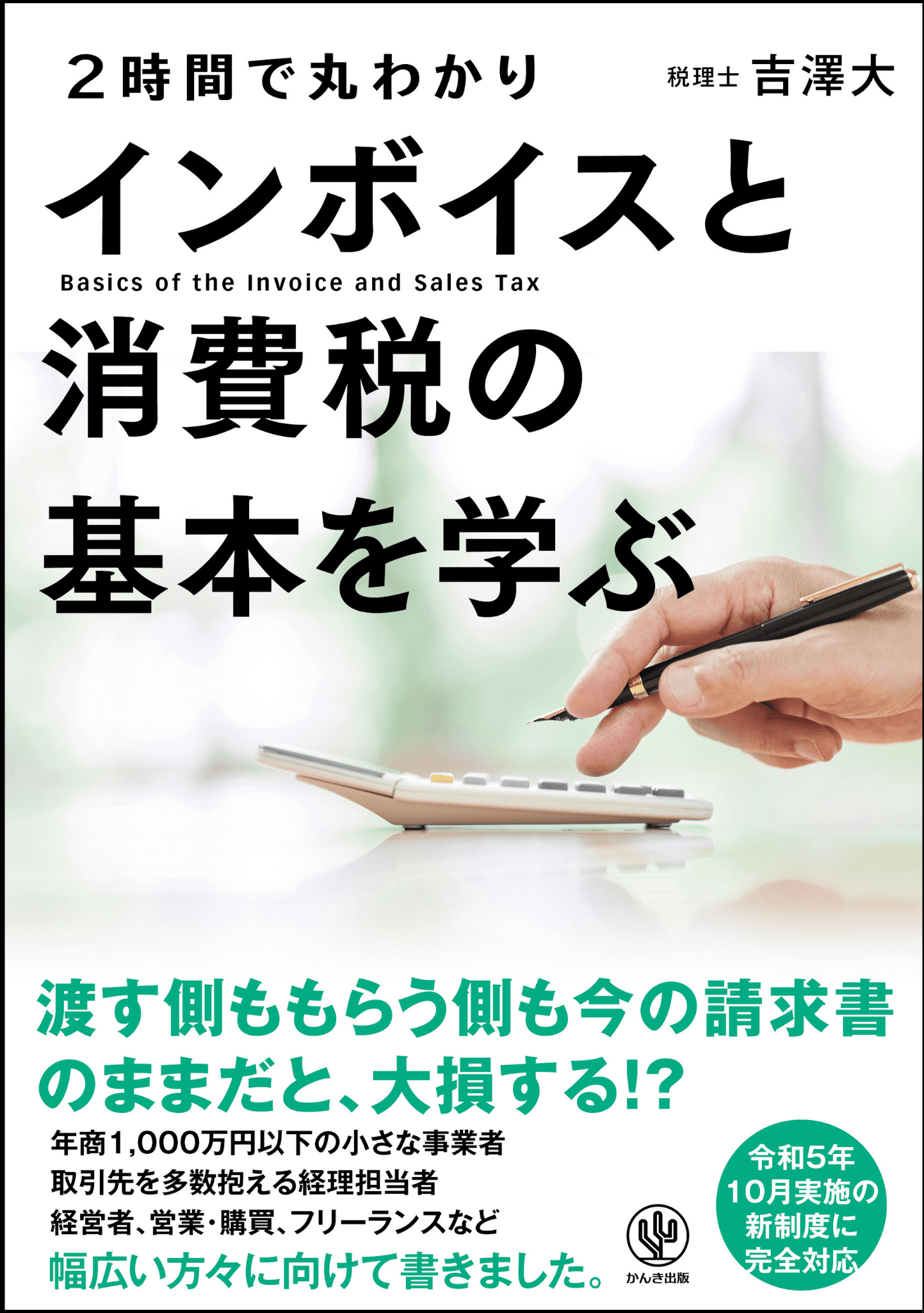 インボイスは怖くない!? 「売り手」も「買い手」も必見。導入後のダメージを最小に抑えるための一冊が登場