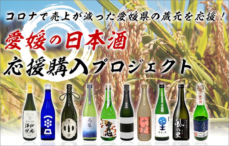 クラウドファンディング「コロナで売上が減った愛媛県の蔵元を応援！ 愛媛の日本酒応援購入プロジェクト」を開始