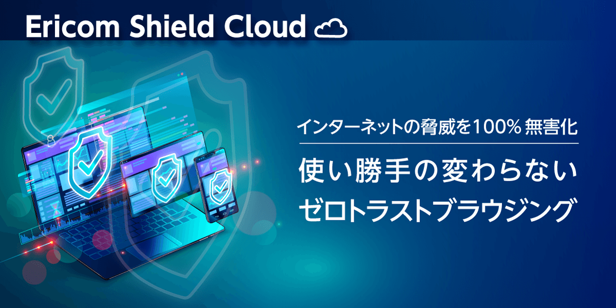 Web分離ソリューション「Ericom Shield Cloud」、日本国内で2拠点に拡大