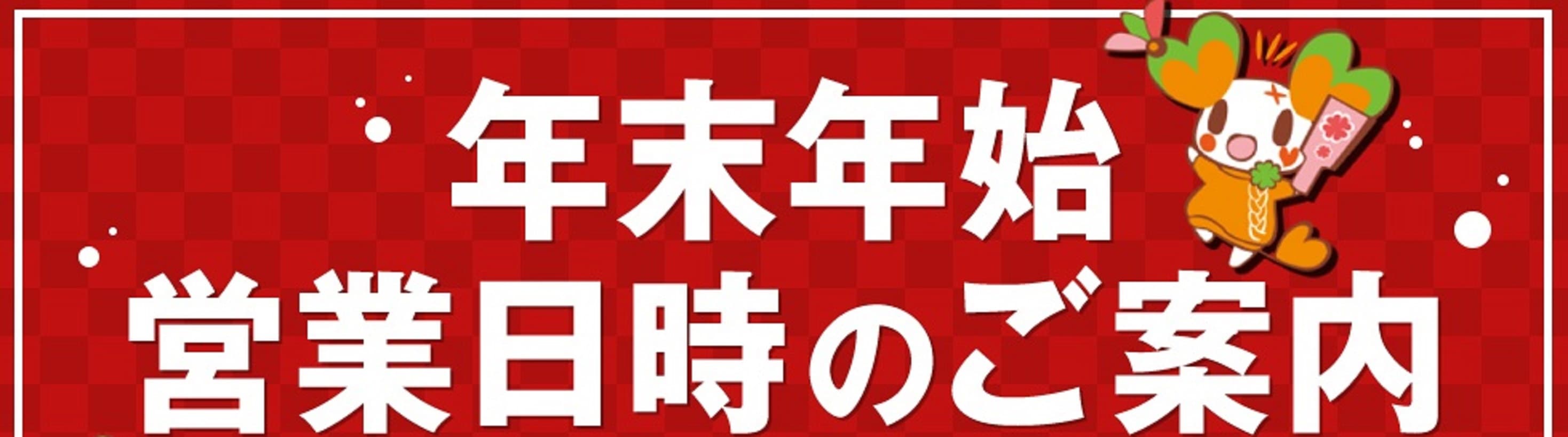 お客様にはご不便をおかけいたしますが、ライフは2026年1月1日(木)から3日(土)まで休業させていただきます。