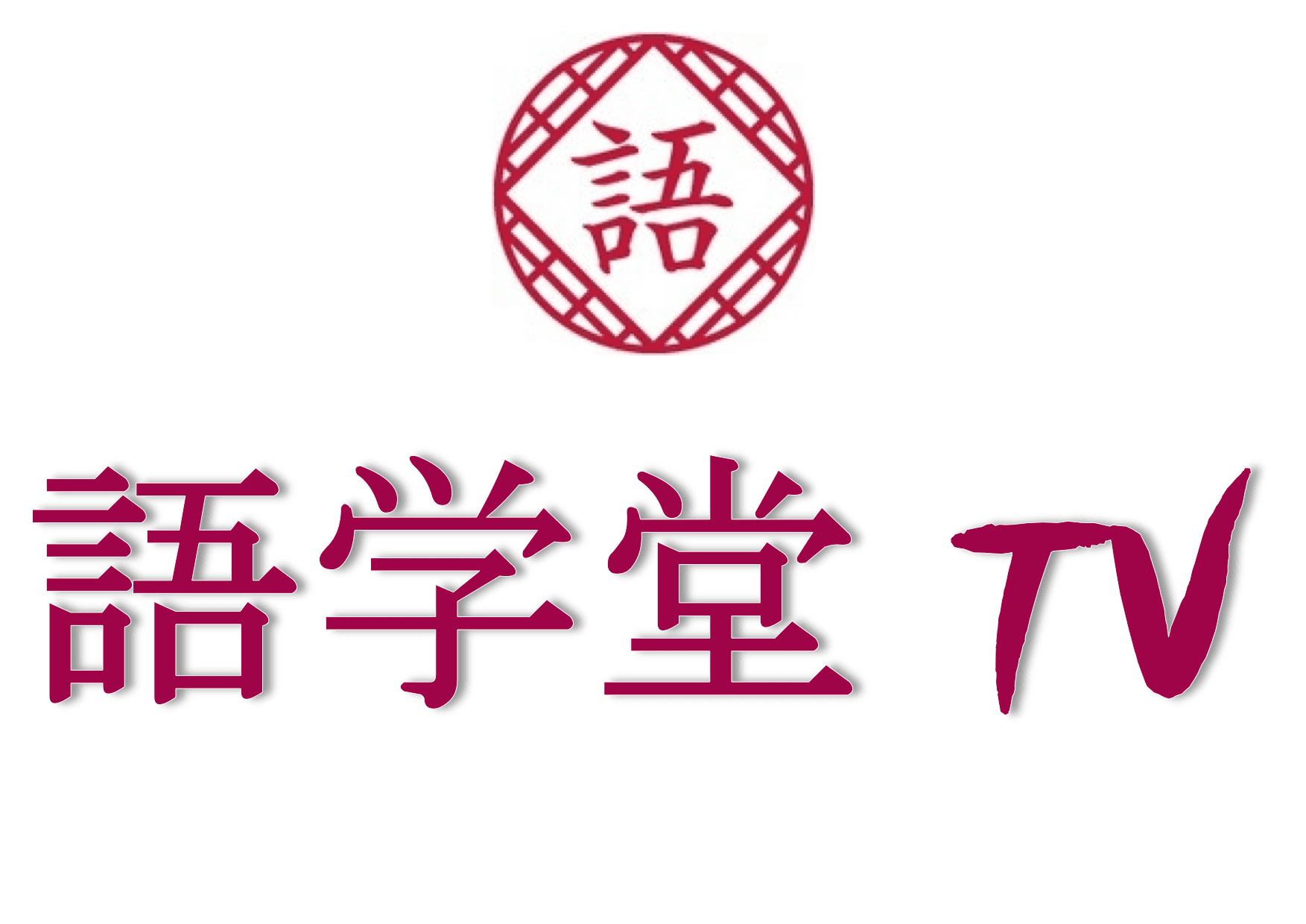 【おうち留学】世界のアソビで学ぶ英会話教室「語学堂」が英語学習と実践ができる「オンラインサロン」を6月1日にリリース