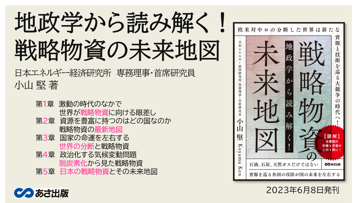 【図解】資源を巡る主要国の利害と思惑がこの1冊に！小山堅著『地政学から読み解く!戦略物資の未来地図』2023年6月8日刊行