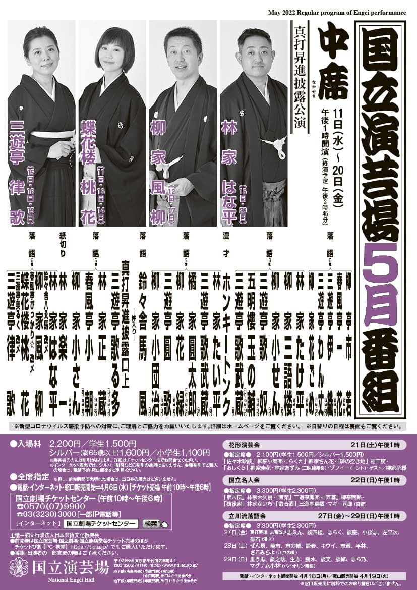 落語協会真打昇進披露公演　国立演芸場「令和4年5月中席公演」出演者決定　カンフェティでチケット発売