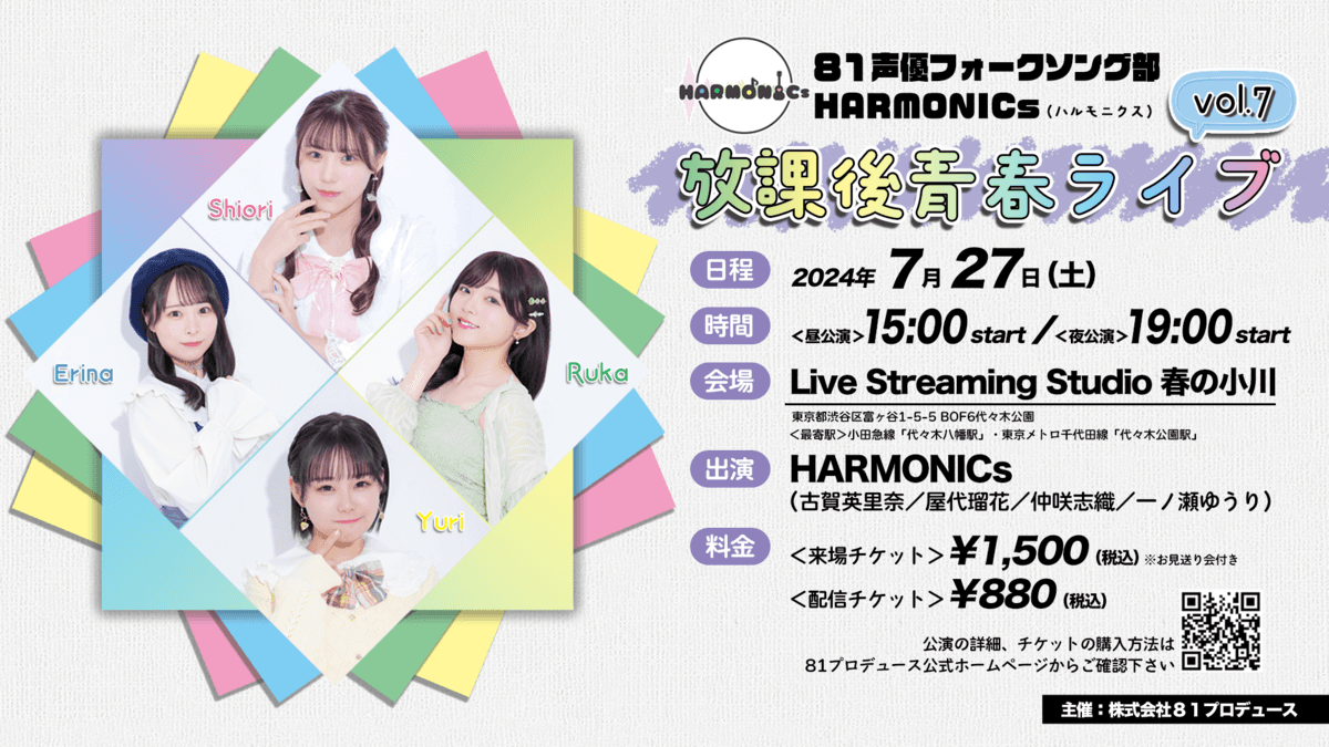 「声優×フォークソング」をコンセプトに活動している ８１声優フォークソング部「HARMONICs（ハルモニクス）」のライブイベント『放課後青春ライブ vol.7』が7/27（土）開催！生配信も実施！