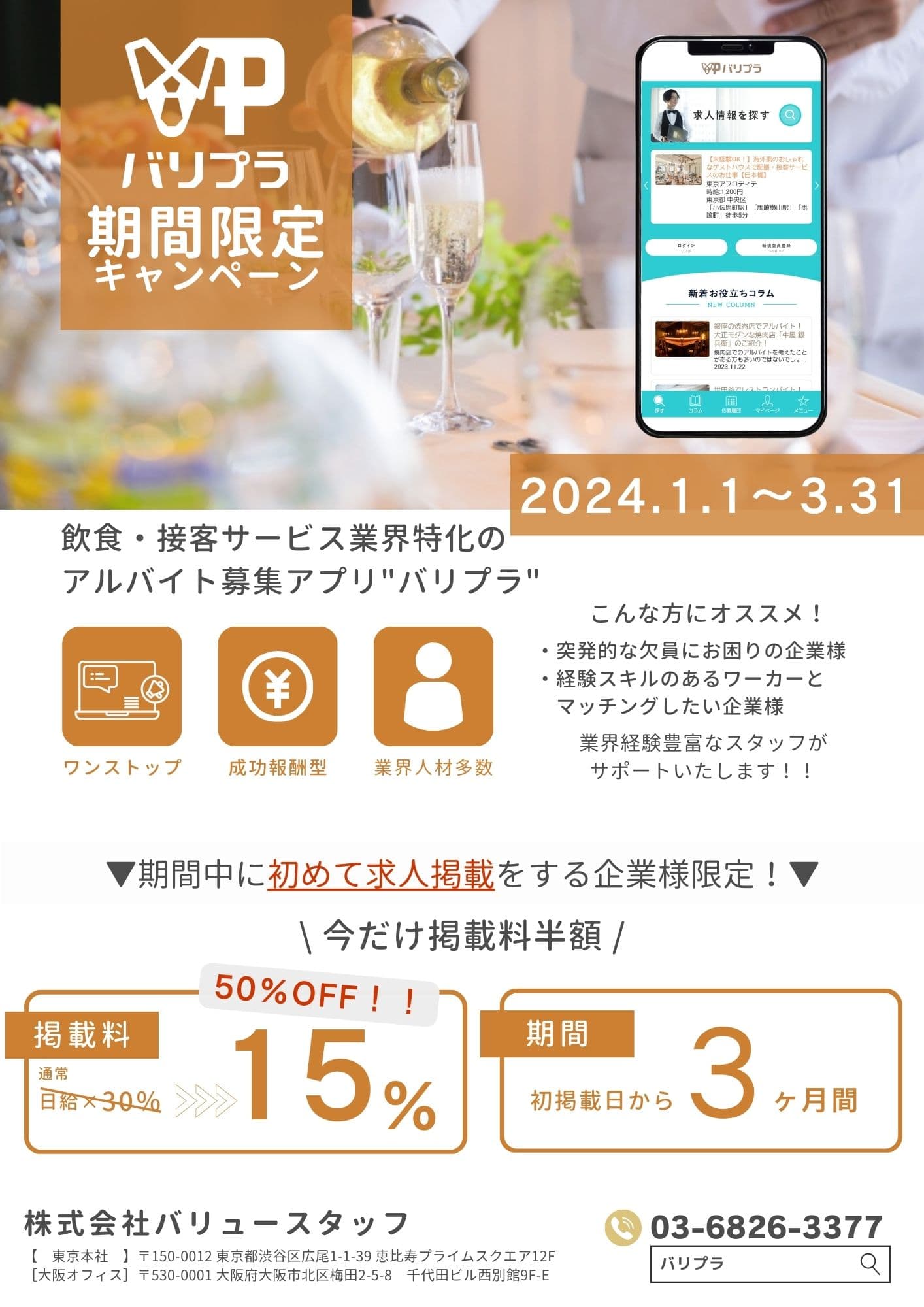 【期間限定/半額キャンペーン】春の繁忙期対策!飲食・接客サービス業界特化のアルバイト募集アプリ”バリプラ”にて、企業様向けの「掲載料半額キャンペーン」を開始いたしました。