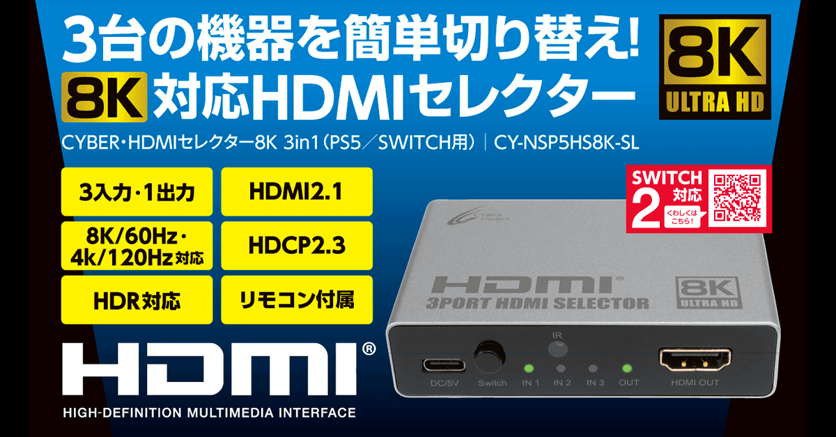 Switch2対応!8K/60Hz・4K/120Hzの高解像度・高fpsで映像が楽しめるHDMIセレクター発売中