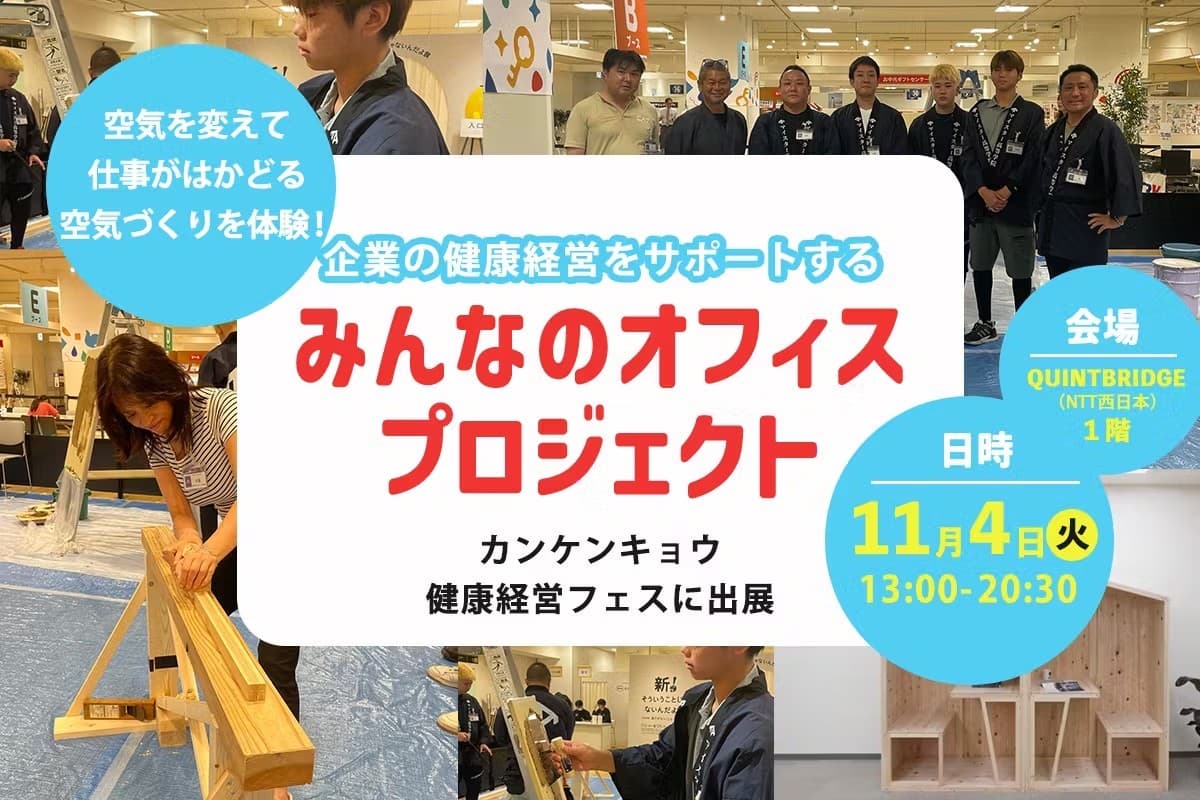 空気を変える!「みんなのオフィスプロジェクト」11月4日大阪で健康経営フェス出展