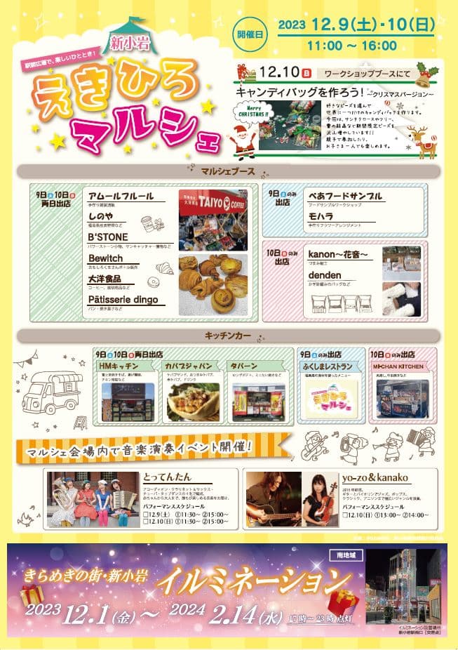 【12/9（土）、１０日（日）】「きらめきの街・新小岩南地区」えきひろマルシェ開催！