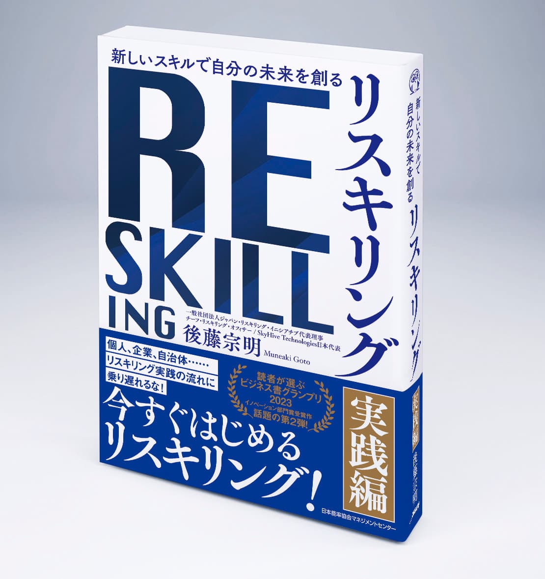 「リスキリング」の第一人者、後藤宗明氏新刊「新しいスキルで自分の未来を創る『リスキリング 【実践編】』」 刊行