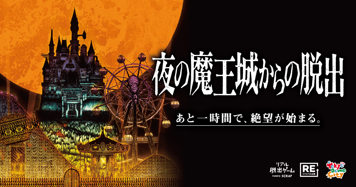 幻想的なイルミネーションきらめく 東京ドームシティ アトラクションズで、5万人が遊んだ名作が復活！ リアル脱出ゲーム『夜の魔王城からの脱出』 6年ぶりのリバイバル開催決定