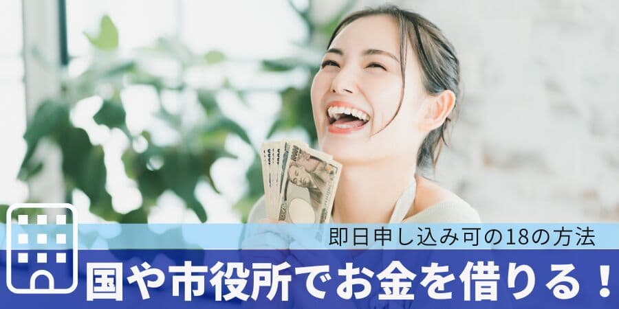 「 国や市役所でお金を借りる！即日申し込み可の18の方法」について債務整理相談ナビ(R)が6月12日に最新情報公開！