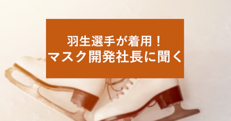 『羽生結弦選手が着用「tantore備蓄高性能マスク」、開発した社長にインタビュー』を公開。花粉・ウイルス対策におすすめマスクとは？