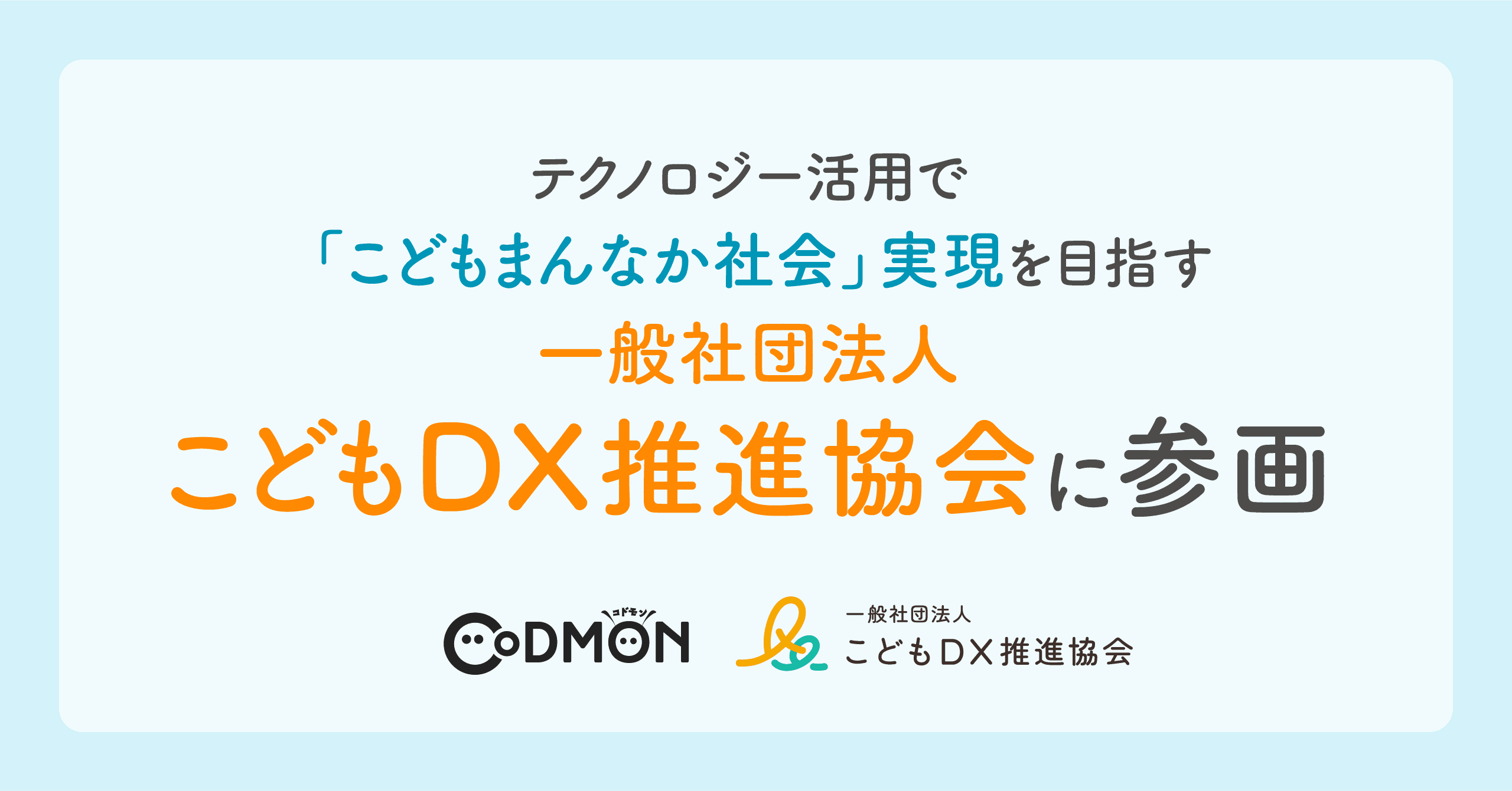 テクノロジー活用で「こどもまんなか社会」実現を目指す「一般社団法人こどもDX推進協会」にコドモンが参画