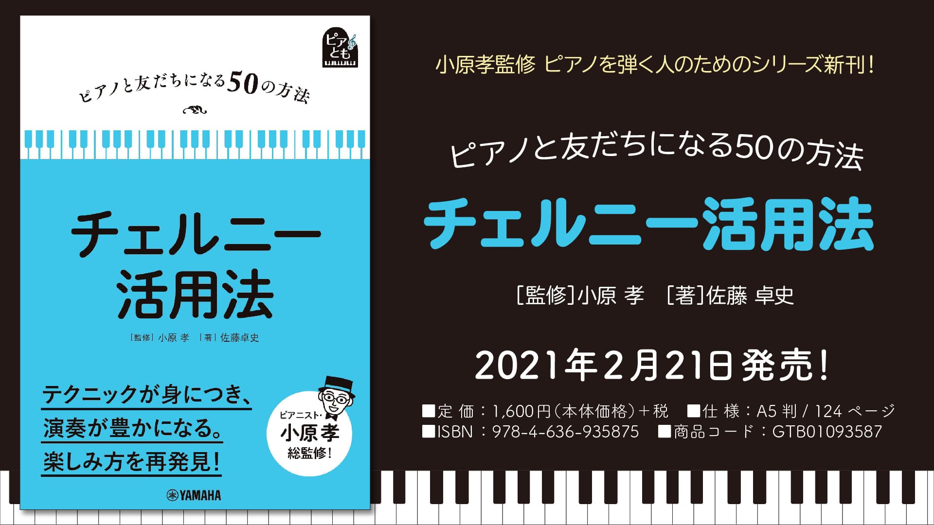 『ピアノと友だちになる50の方法 チェルニー活用法』 2月21日発売！