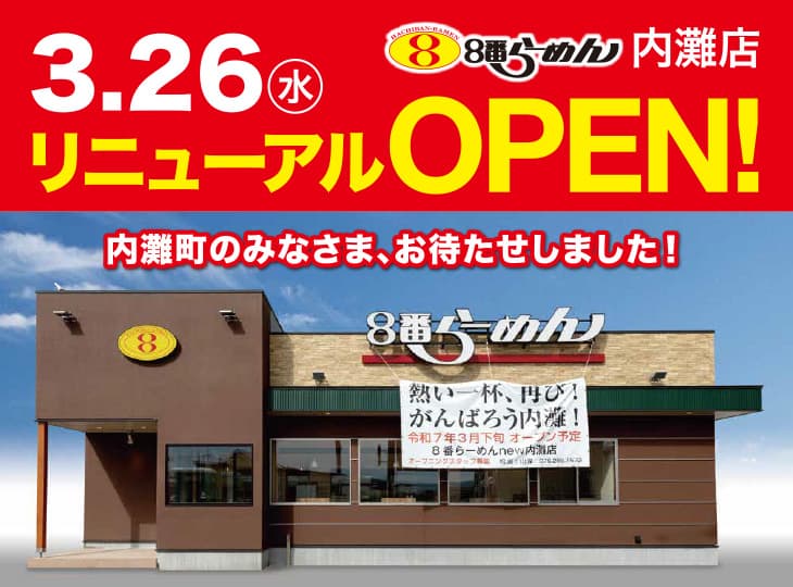 ８番らーめん内灘店 3 月 26 日に営業再開いたします！