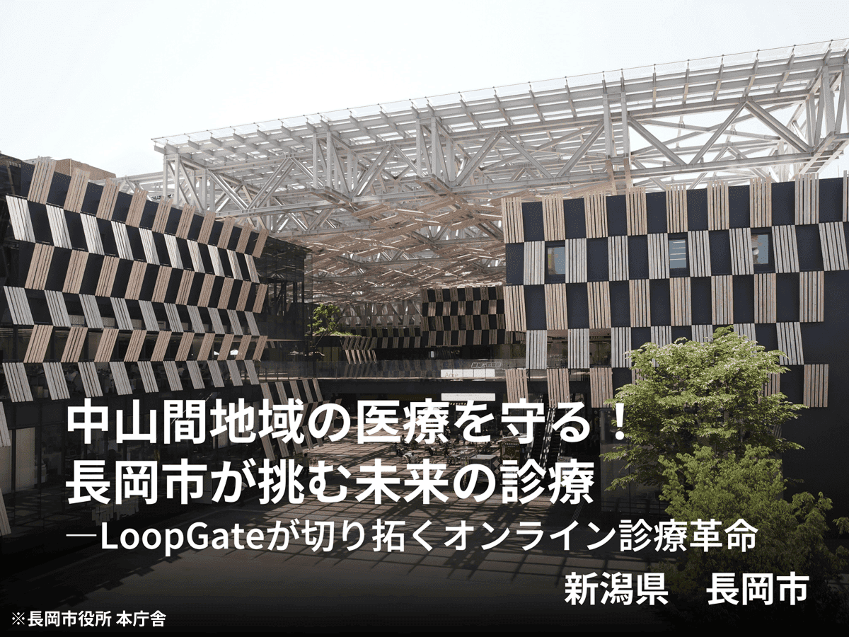 地域医療の未来を拓く長岡市の事例が「日本テレワーク協会」にて掲載されました。