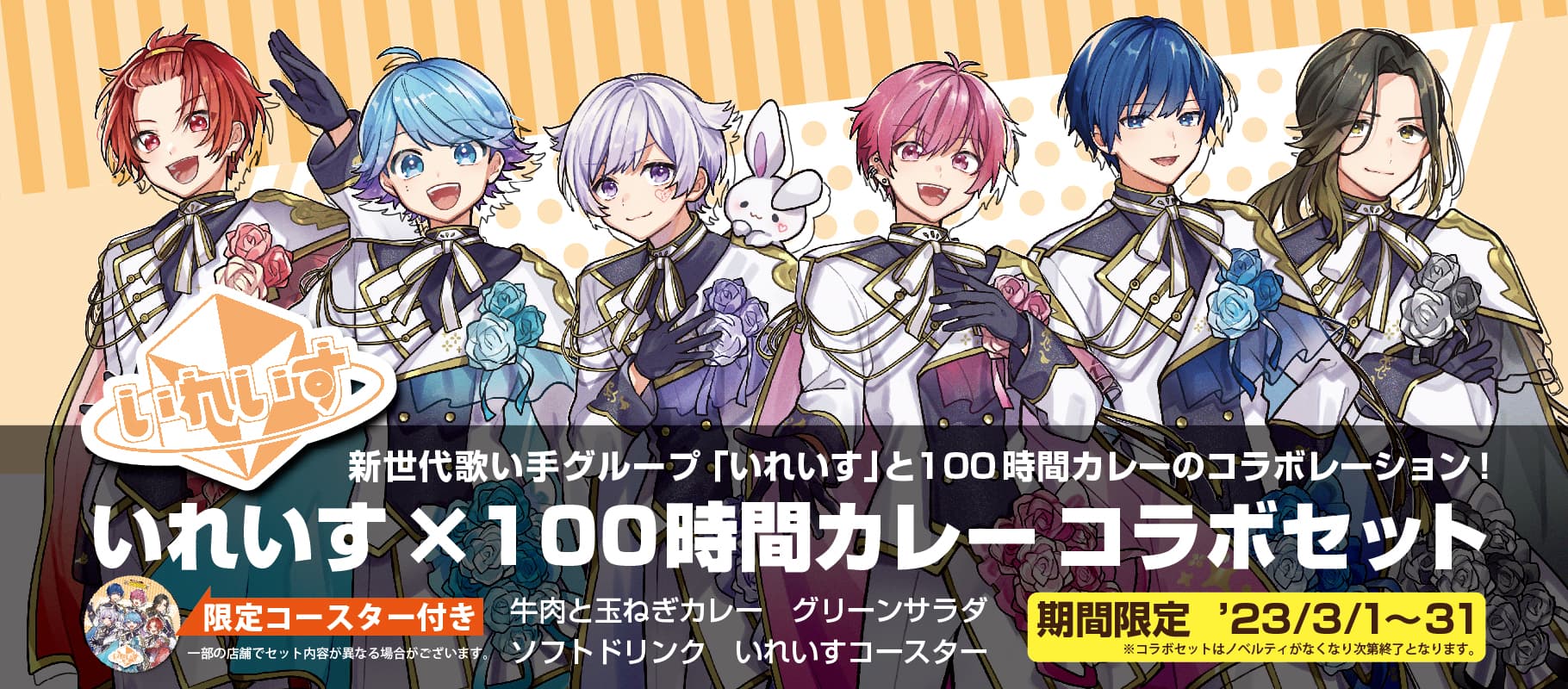 大人気新世代歌い手グループ【いれいす】×【100時間カレー】がコラボ ３月１日(水)～全国の１００時間カレーでいれいすコラボセットの販売を開始！