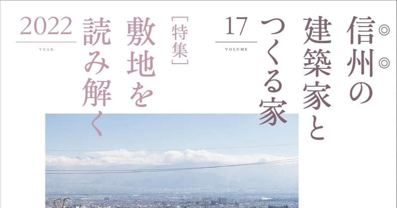 信州・長野県で叶える家づくり。新刊『信州の建築家とつくる家17』3/31発売