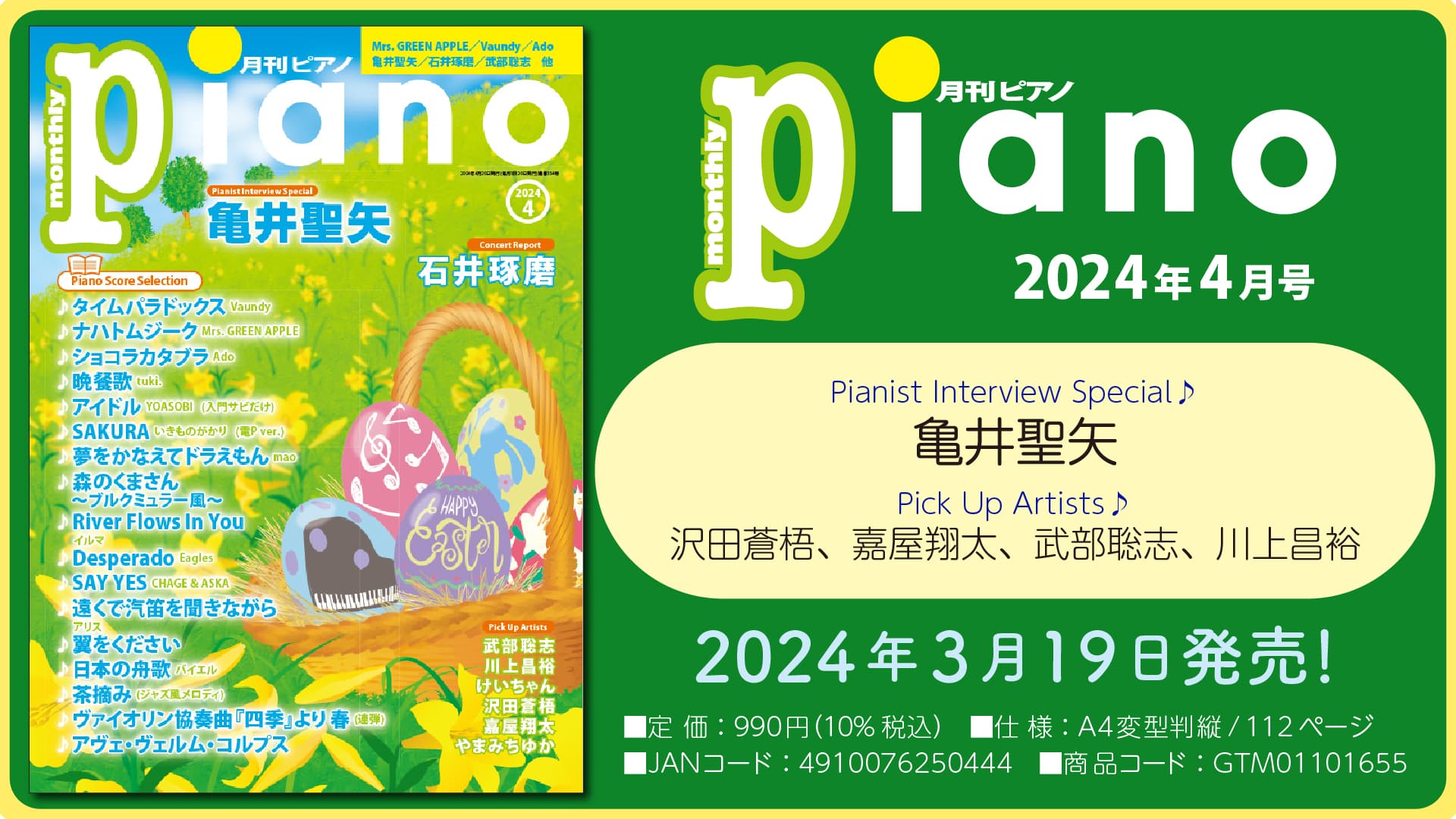 今月はPianist Interview Special 亀井聖矢「月刊ピアノ 2024年4月号」 2024年3月19日発売