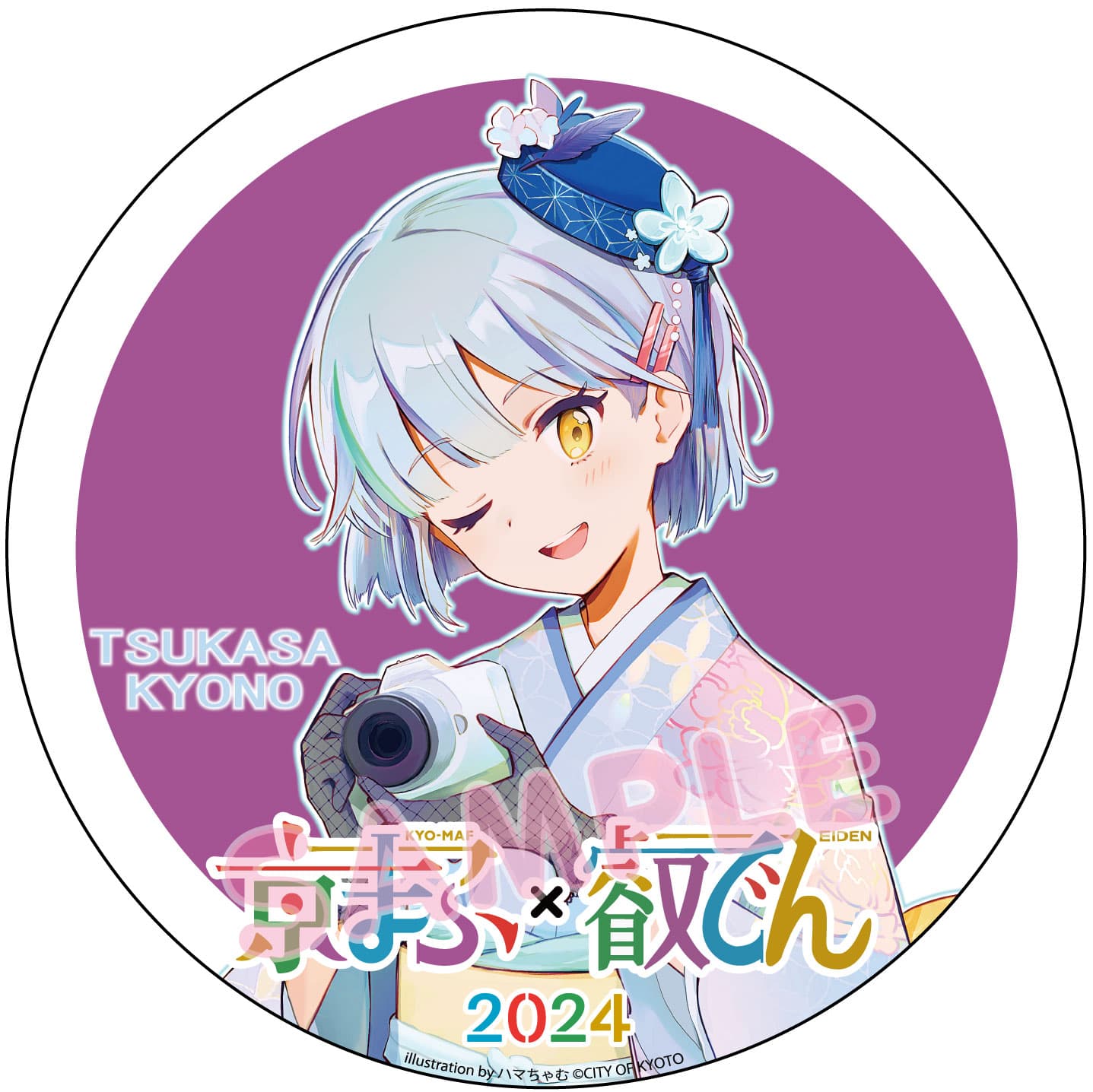 京都国際マンガ・アニメフェア2024「京まふ」の応援企画を実施します