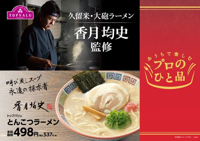 とんこつラーメンの老舗「久留米 大砲ラーメン」店主 香月　均史氏が監修 おうちで楽しむプロのひと品　『トップバリュ　とんこつラーメン』 ２/８（火）　発売