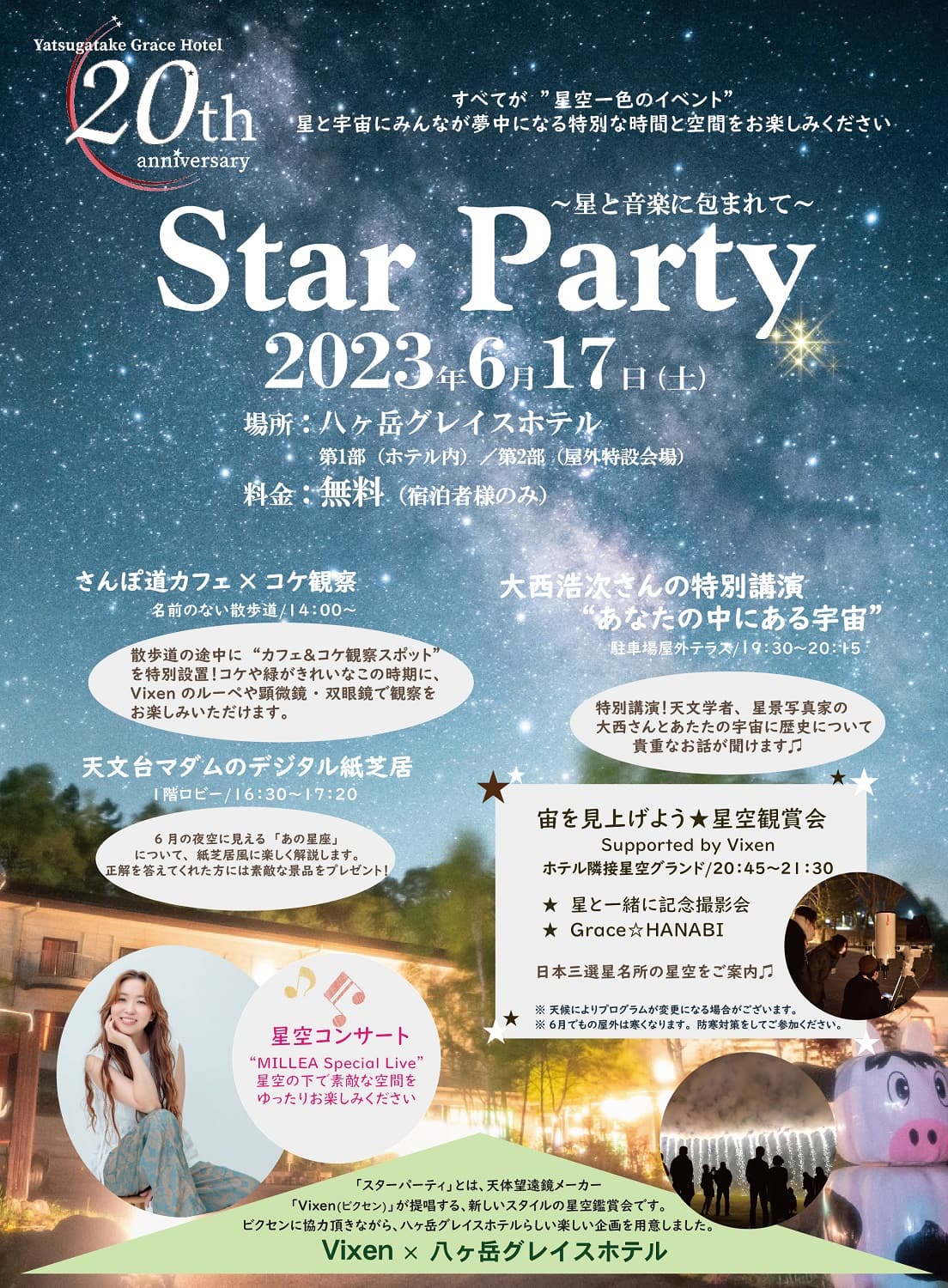 日本三選星名所 野辺山高原で星空・音楽・コケ観察を楽しむ宿泊型イベント 『Star Party in 八ヶ岳グレイスホテル』に協力