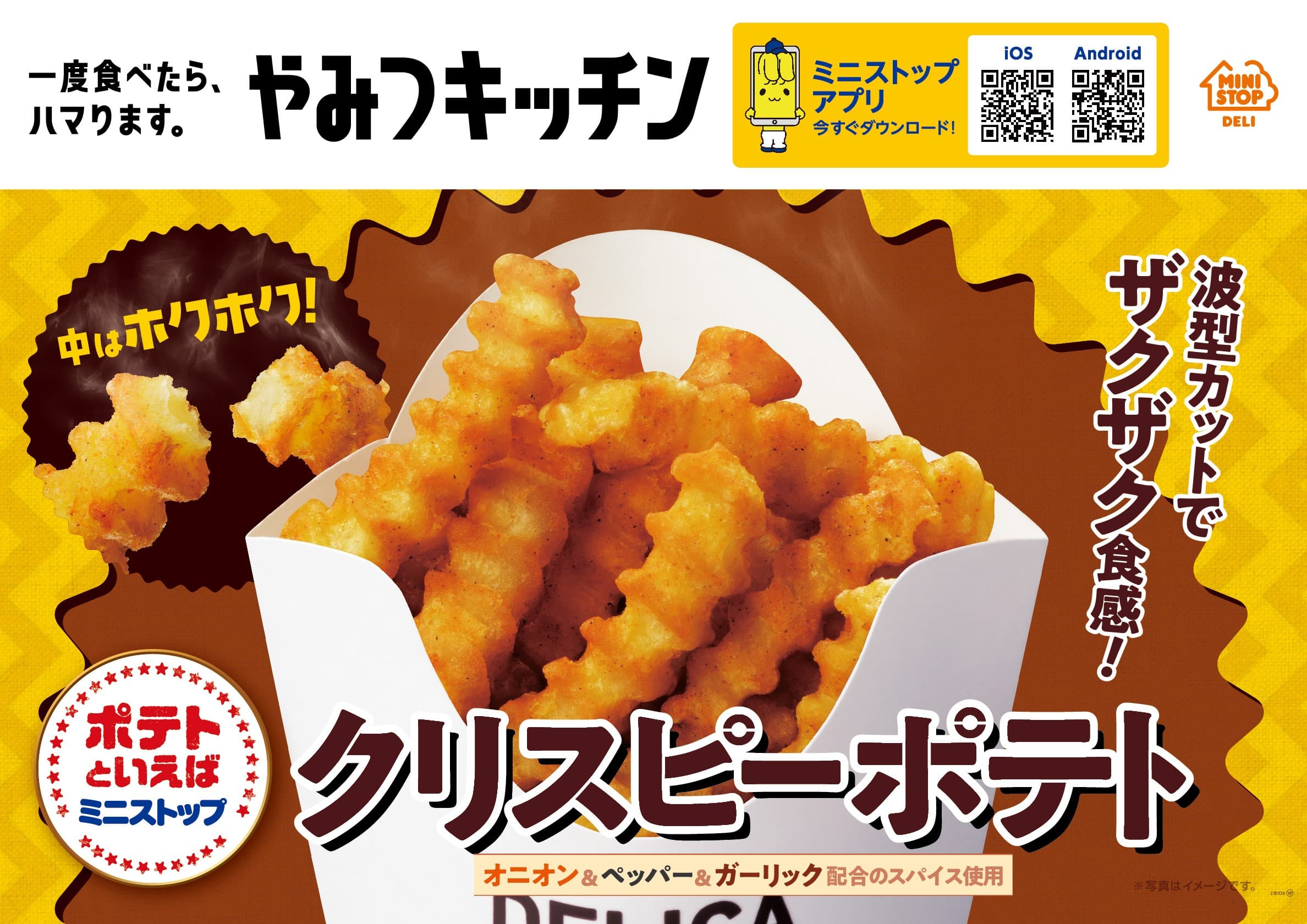 一度食べたら、ハマります。　　　やみつキッチン　 波型カットでザクザク食感！ 「クリスピーポテト」  　２月２４日（金）　より発売