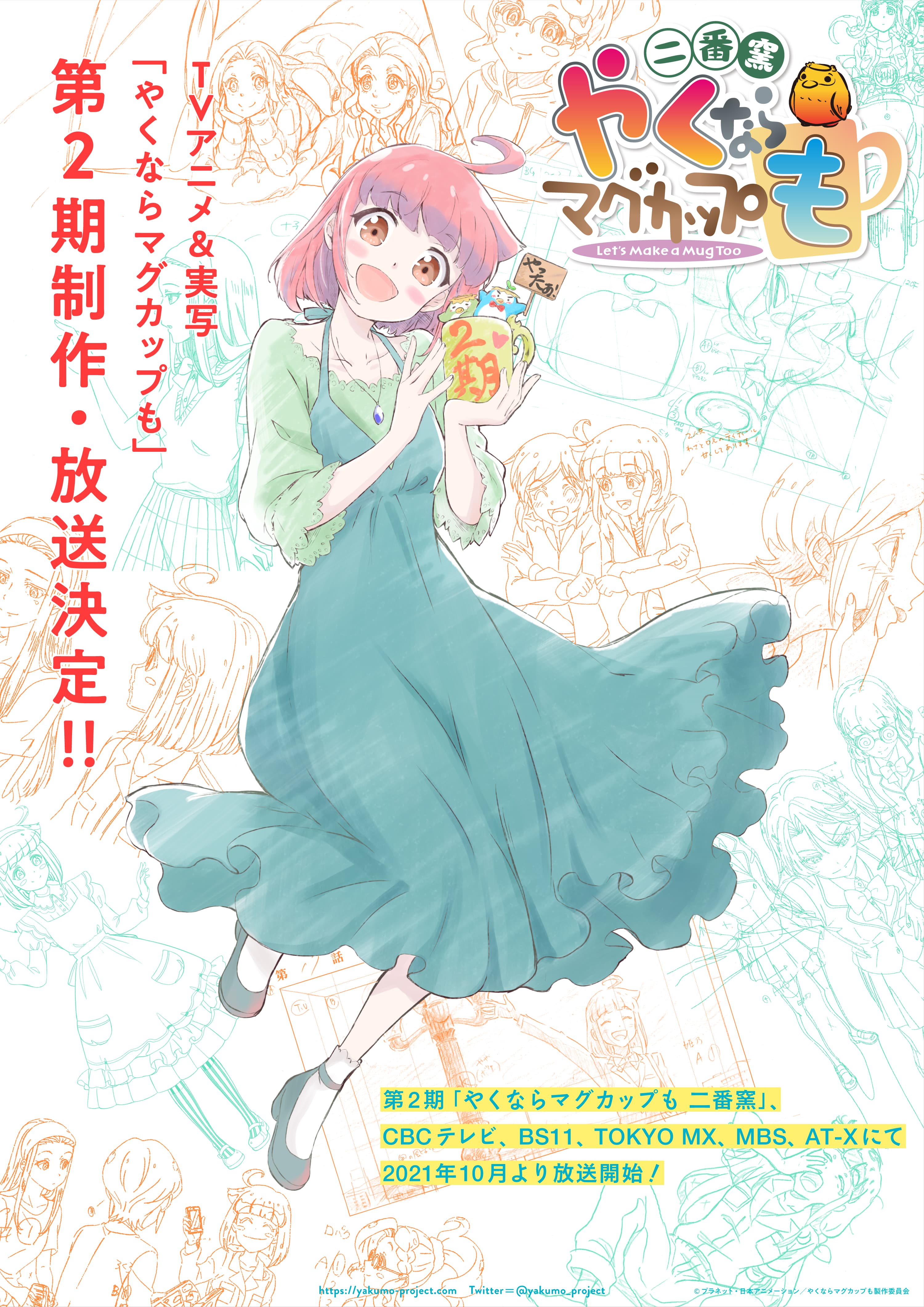 やくも、第2期の制作が決定！ 2021年10月より「やくならマグカップも 二番窯」放送開始