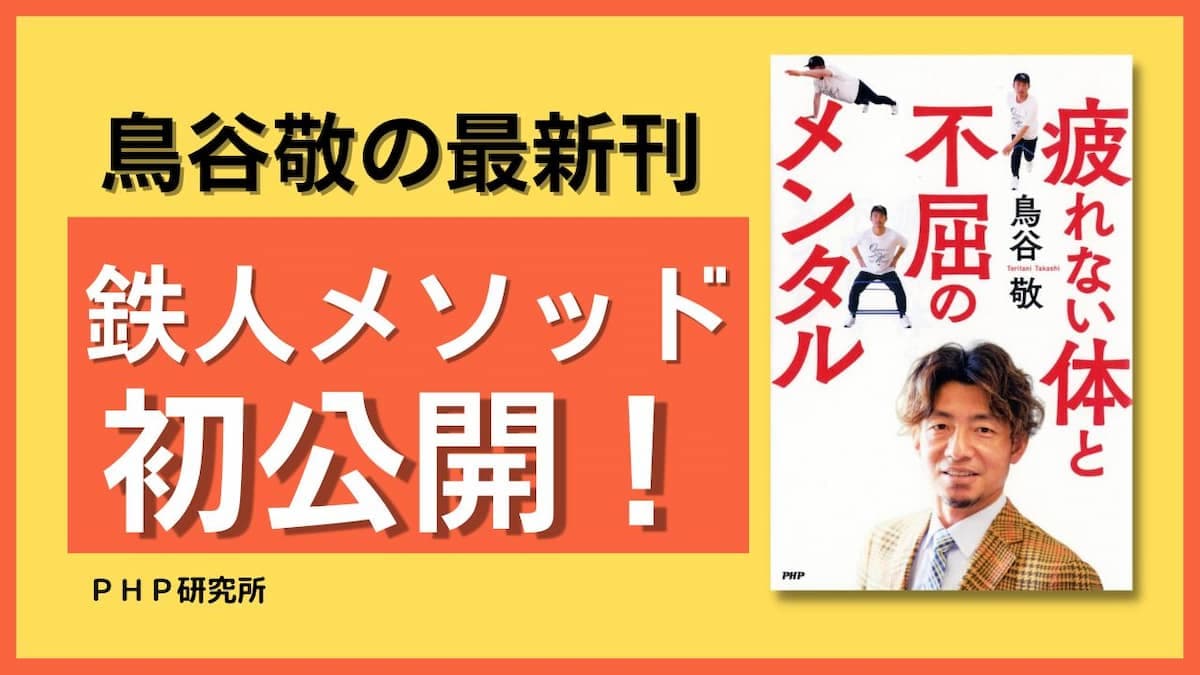 鳥谷敬の新刊『疲れない体と不屈のメンタル』を発売 鉄人流ベストコンディションづくりを初レクチャー