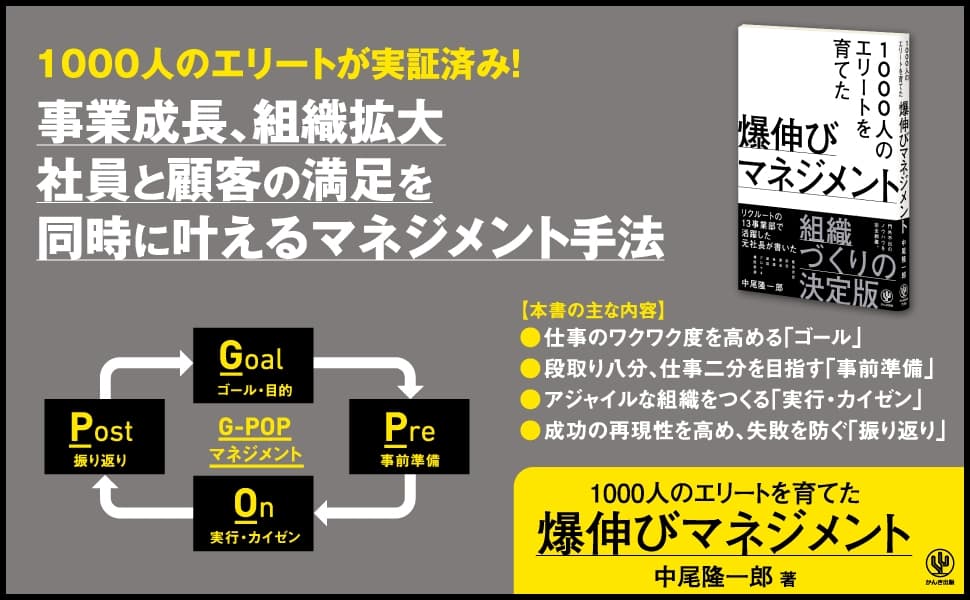 “イケていないリーダー”が6年間で売上30倍・従業員数5倍の“敏腕マネジャー”に！　仕事の生産性を高め、自ら考えて動ける人や組織を作る「G-POP マネジメント」を公開