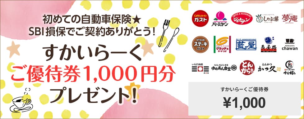 初めての自動車保険をSBI損保でご契約頂いた方を対象に 「SBI損保でご契約ありがとう！キャンペーン」を実施