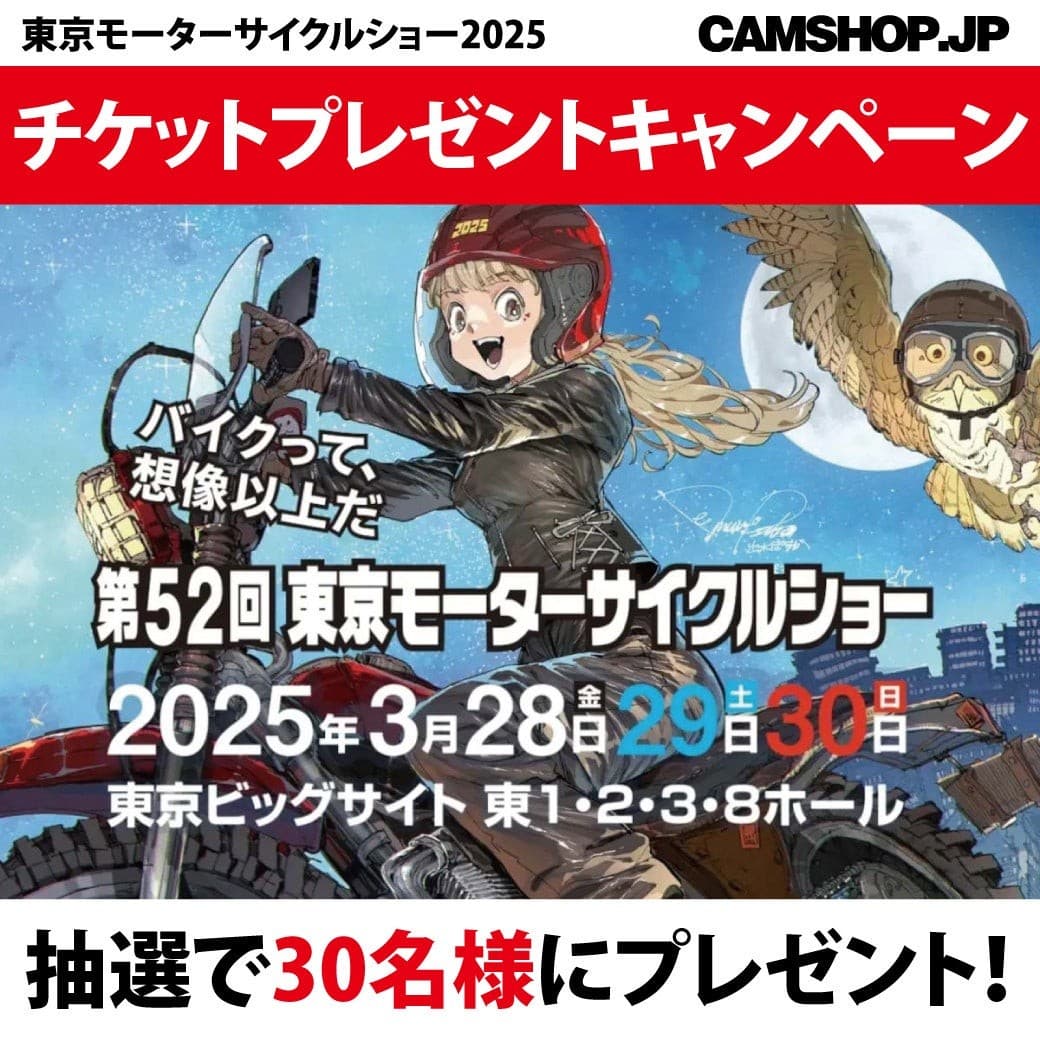 本日から！東京モーターサイクルショー2025・入場券プレゼントキャンペーン開催中！by CAMSHOP