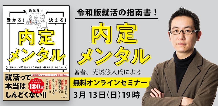 【23卒】 就活にはこう立ち向かえ！令和版就活の指南書！『内定メンタル』の著者光城 悠人氏【無料オンラインセミナー】開催