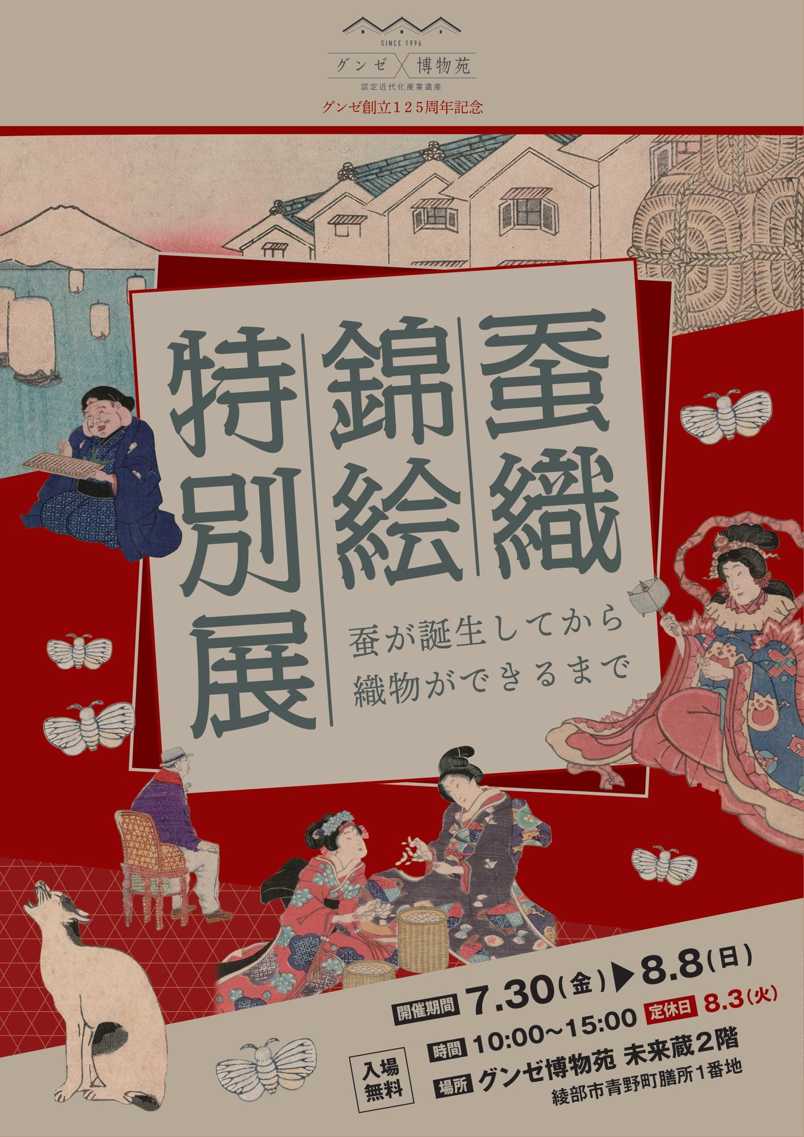 積み重ねた125年の歴史 グンゼ博物苑「蚕織錦絵特別展」開催