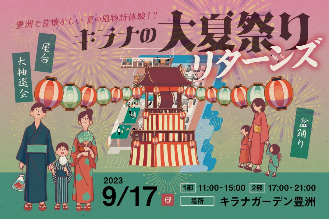 あの『キラナ大夏祭り』が再び！9月17日（日）に1日限定で復活開催【キラナガーデン豊洲】